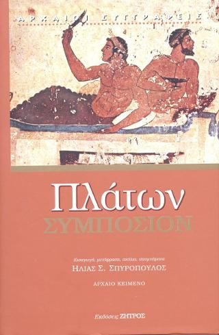Φωτογραφία από Πλάτων Συμπόσιο