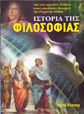 Φωτογραφία από Ιστορία της Φιλοσοφίας