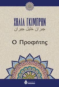 Φωτογραφία από Ο Προφήτης