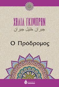 Φωτογραφία από Ο Πρόδρομος