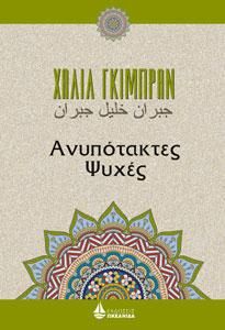Φωτογραφία από Ανυπότακτες Ψυχές