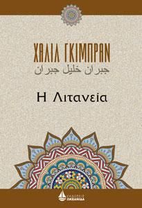 Φωτογραφία από Η Λιτανεία