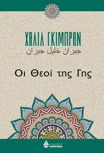 Φωτογραφία από Οι Θεοί της Γης