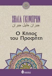 Φωτογραφία από Ο Κήπος του Προφήτη