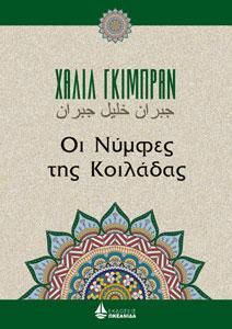 Φωτογραφία από Οι Νύμφες της Κοιλάδας