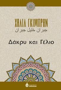 Φωτογραφία από Δάκρυ και Γέλιο