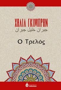 Φωτογραφία από Ο Τρελός