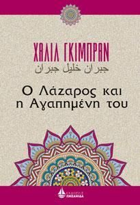 Φωτογραφία από Ο Λάζαρος και η Αγαπημένη του