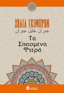 Φωτογραφία από Τα Σπασμένα Φτερά