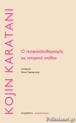 Φωτογραφία από Ο νεοφιλελευθερισμός ως ιστορικό στάδιο