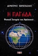 Φωτογραφία από Η ΠΑΓήΔΑ