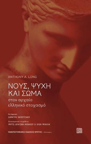 Φωτογραφία από Νους, ψυχή και σώμα στον αρχαίο ελληνικό στοχασμό