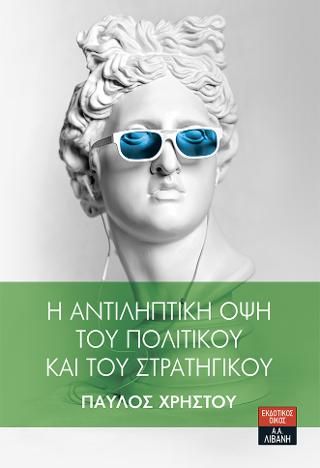 Φωτογραφία από Η αντιληπτική όψη του πολιτικού και του στρατηγικού