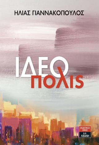 Φωτογραφία από ΙΔΕΟπολις