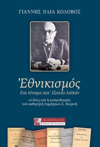 Φωτογραφία από ΕΘΝΙΚΙΣΜΟΣ