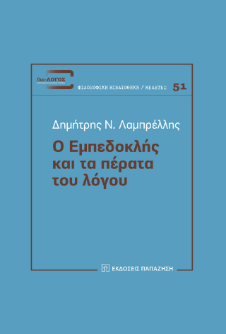 Φωτογραφία από Ο Εμπεδοκλής και τα πέρατα του λόγου