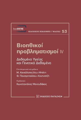 Φωτογραφία από Βιοηθικοί προβληματισμοί IV