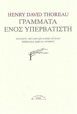 Φωτογραφία από Γράμματα ενός υπερβατιστή
