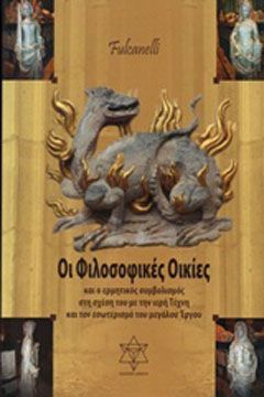 Φωτογραφία από Οι φιλοσοφικές οικίες