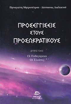 Φωτογραφία από Προσεγγίσεις στους προσωκρατικούς