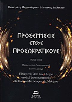 Φωτογραφία από Προσεγγίσεις στους προσωκρατικούς