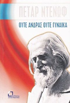 Φωτογραφία από Ούτε άνδρας ούτε γυναίκα