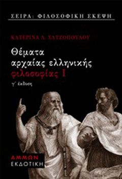 Φωτογραφία από Θέματα αρχαίας ελληνικής φιλοσοφίας Ι