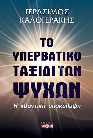 Φωτογραφία από Το Υπερβατικό ταξίδι των ψυχών