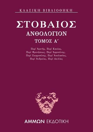 Φωτογραφία από Ανθολόγιον Α΄