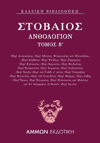 Φωτογραφία από Ανθολόγιον Β΄