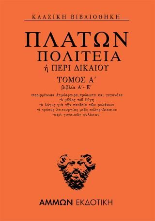Φωτογραφία από Πολιτεία ή Περί δικαίου Βιβλία Α΄- Ε΄