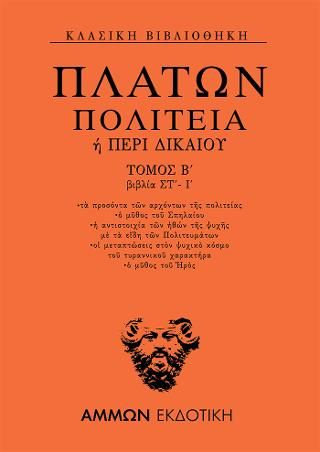 Φωτογραφία από Πολιτεία ή Περί δικαίου Βιβλία Στ΄-Ι΄