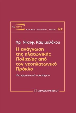 Φωτογραφία από Η ανάγνωση της πλατωνικής 