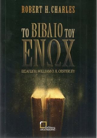 Φωτογραφία από Το βιβλίο του Ενώχ