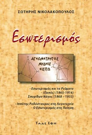 Φωτογραφία από Εσωτερισμός