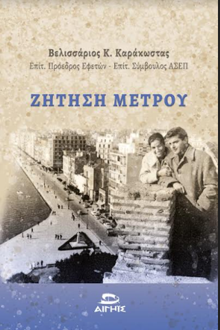 Φωτογραφία από ΖΗΤΗΣΗ ΜΕΤΡΟΥ
