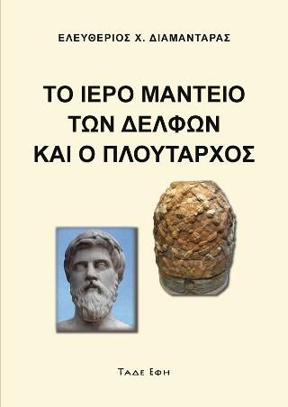 Φωτογραφία από Το Ιερό Μαντείο των Δελφών και ο Πλούταρχος