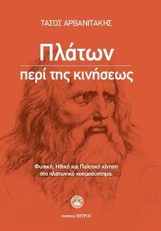 Φωτογραφία από Πλάτων περί της κινήσεως