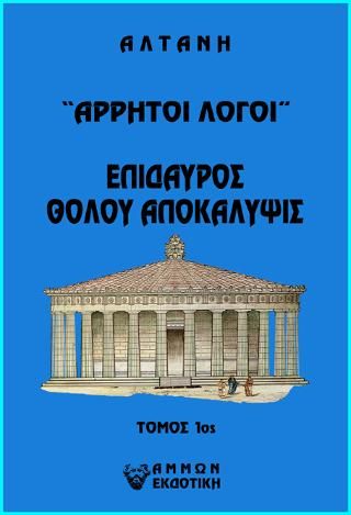 Φωτογραφία από Άρρητοι λόγοι: Επίδαυρος. Θόλου αποκάλυψις Τ1