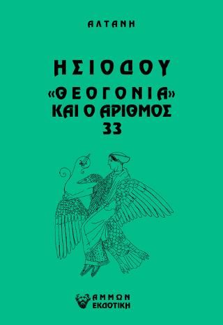 Φωτογραφία από Άρρητοι λόγοι: Ησιόδου 