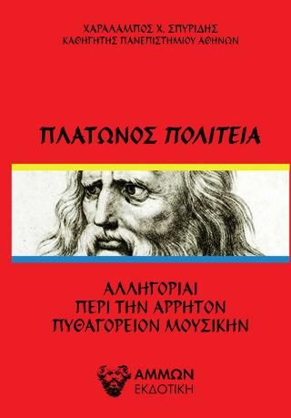 Φωτογραφία από Πλάτωνος Πολιτεία 