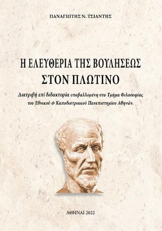 Φωτογραφία από Η ελευθερία της βουλήσεως στον Πλωτίνο