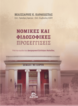 Φωτογραφία από Νομικές και Φιλοσοφικές Προσεγγίσεις 