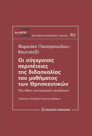 Φωτογραφία από Οι σύγχρονες περιπέτειες της διδασκαλίας του μαθήματος των Θρησκευτικών