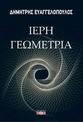 Φωτογραφία από Ιερή γεωμετρία