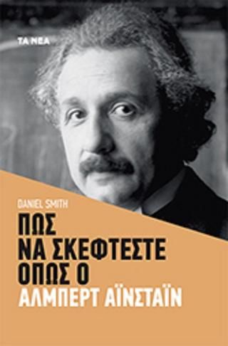 Φωτογραφία από Πως να σκέφτεστε όπως ο Άλμπερτ Αϊνστάϊν