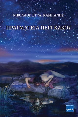 Φωτογραφία από Πραγματεία περί κακού