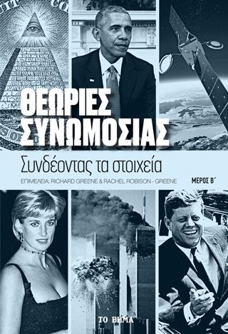 Φωτογραφία από Θεωρίες συνωμοσίας. Μέρος Β΄