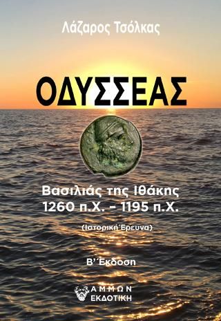 Φωτογραφία από Οδυσσέας / Βασιλιάς της Ιθάκης 1260 π.Χ. – 1195 π.Χ.