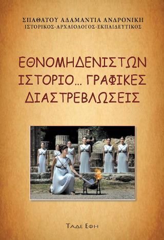 Φωτογραφία από Εθνομηδενιστών ιστοριογραφικές διαστρεβλώσεις